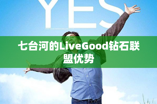 七台河的LiveGood钻石联盟优势