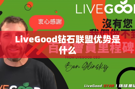 LiveGood钻石联盟优势是什么