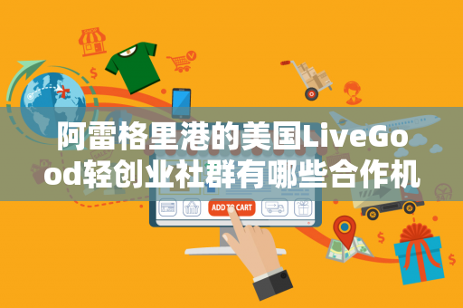 阿雷格里港的美国LiveGood轻创业社群有哪些合作机会第1张-LiveGood钻石团队