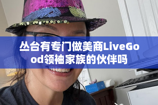 丛台有专门做美商LiveGood领袖家族的伙伴吗第1张-LiveGood钻石团队