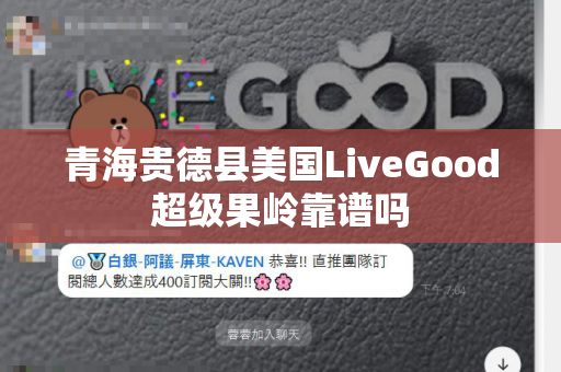 青海贵德县美国LiveGood超级果岭靠谱吗第1张-LiveGood钻石团队