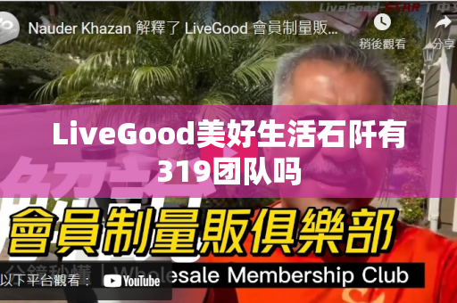 LiveGood美好生活石阡有319团队吗