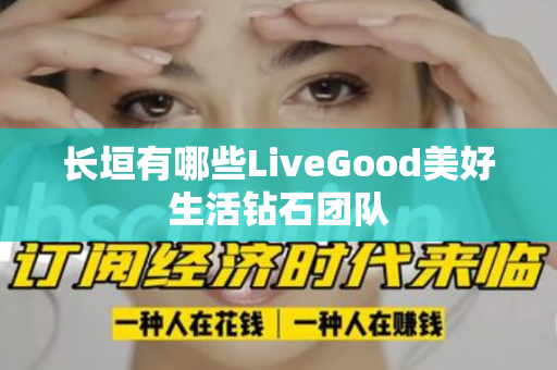 长垣有哪些LiveGood美好生活钻石团队