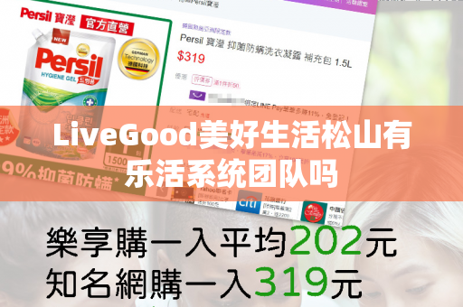 LiveGood美好生活松山有乐活系统团队吗