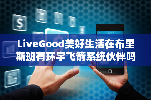 LiveGood美好生活在布里斯班有环宇飞箭系统伙伴吗第1张-LiveGood钻石团队