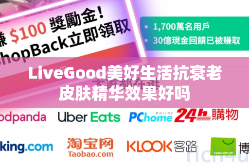 LiveGood美好生活抗衰老皮肤精华效果好吗