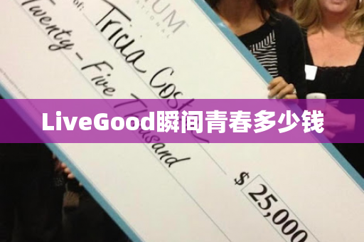 LiveGood瞬间青春多少钱