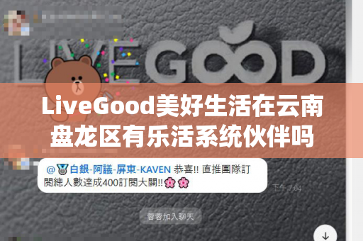 LiveGood美好生活在云南盘龙区有乐活系统伙伴吗