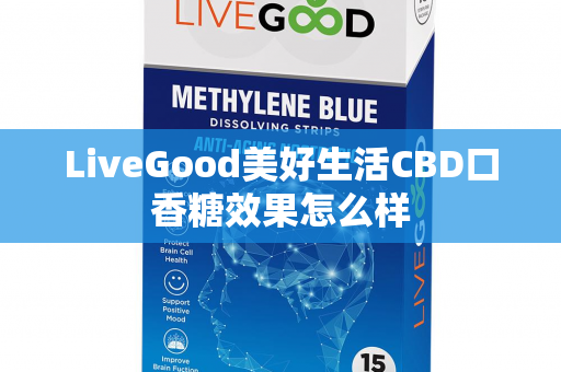 LiveGood美好生活CBD口香糖效果怎么样