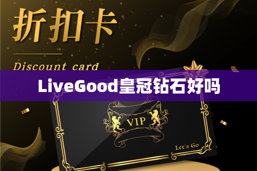 LiveGood皇冠钻石好吗第1张-LiveGood钻石团队