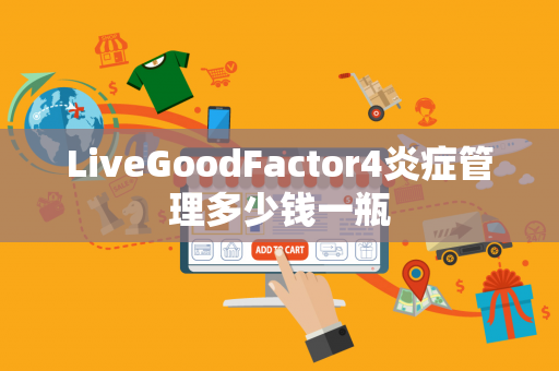 LiveGoodFactor4炎症管理多少钱一瓶