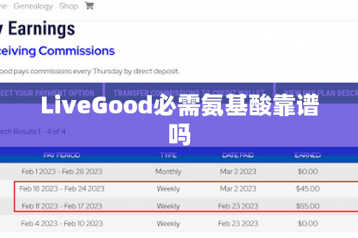 LiveGood必需氨基酸靠谱吗