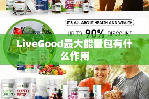 LiveGood最大能量包有什么作用