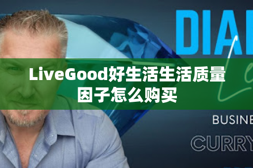 LiveGood好生活生活质量因子怎么购买