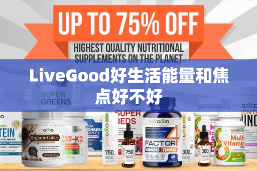 LiveGood好生活能量和焦点好不好