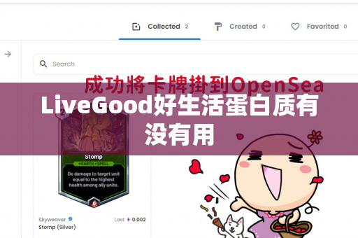 LiveGood好生活蛋白质有没有用