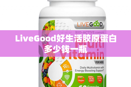 LiveGood好生活胶原蛋白多少钱一瓶