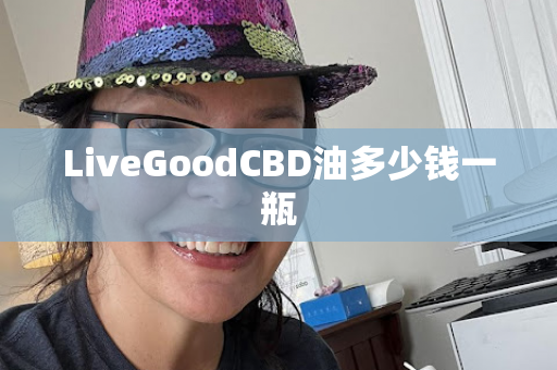 LiveGoodCBD油多少钱一瓶