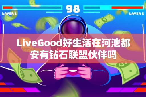 LiveGood好生活在河池都安有钻石联盟伙伴吗第1张-LiveGood钻石团队