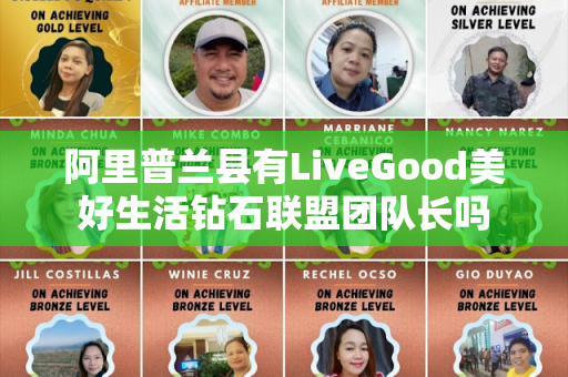 阿里普兰县有LiveGood美好生活钻石联盟团队长吗第1张-LiveGood钻石团队