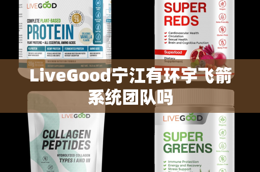 LiveGood宁江有环宇飞箭系统团队吗第1张-LiveGood钻石团队