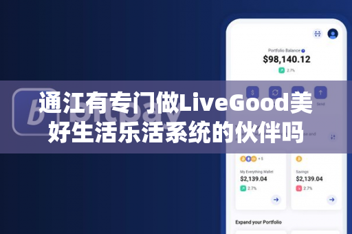 通江有专门做LiveGood美好生活乐活系统的伙伴吗