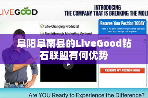 阜阳阜南县的LiveGood钻石联盟有何优势第1张-LiveGood钻石团队