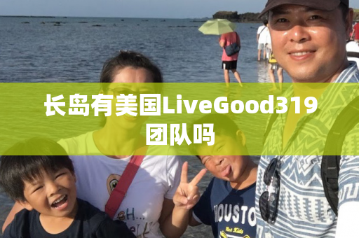 长岛有美国LiveGood319团队吗