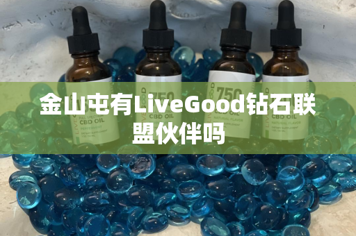 金山屯有LiveGood钻石联盟伙伴吗