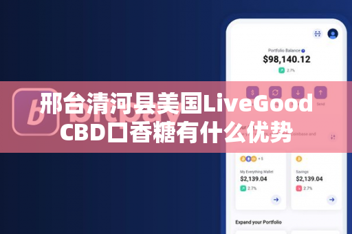 邢台清河县美国LiveGoodCBD口香糖有什么优势第1张-LiveGood钻石团队