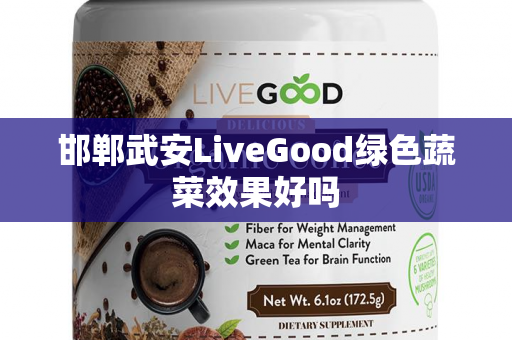 邯郸武安LiveGood绿色蔬菜效果好吗