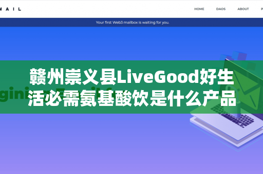 赣州崇义县LiveGood好生活必需氨基酸饮是什么产品