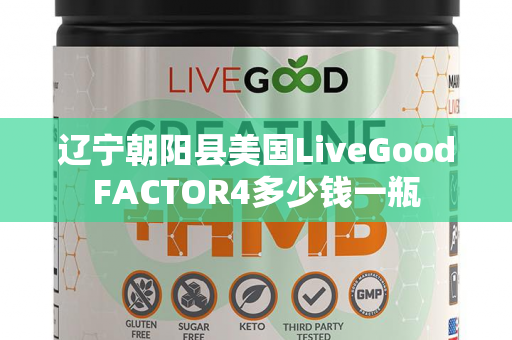 辽宁朝阳县美国LiveGoodFACTOR4多少钱一瓶