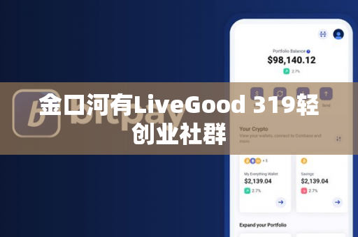 金口河有LiveGood 319轻创业社群