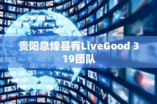 贵阳息烽县有LiveGood 319团队第1张-LiveGood钻石团队