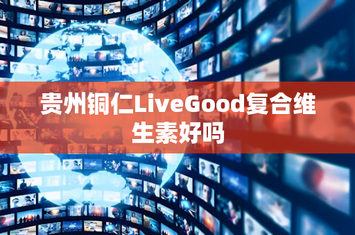 贵州铜仁LiveGood复合维生素好吗