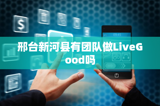 邢台新河县有团队做LiveGood吗第1张-LiveGood钻石团队