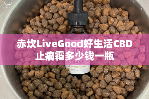 赤坎LiveGood好生活CBD止痛霜多少钱一瓶第1张-LiveGood钻石团队