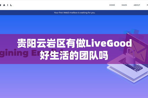 贵阳云岩区有做LiveGood好生活的团队吗