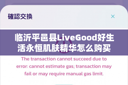 临沂平邑县LiveGood好生活永恒肌肤精华怎么购买第1张-LiveGood钻石团队