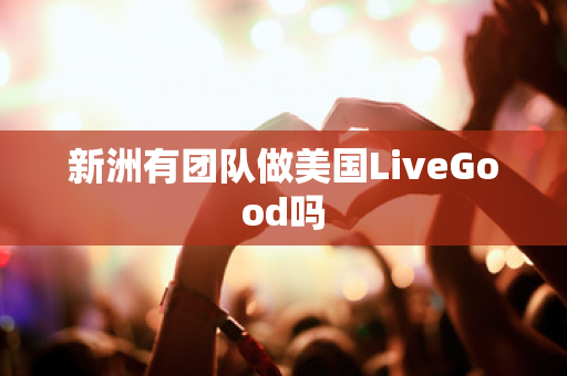 新洲有团队做美国LiveGood吗第1张-LiveGood钻石团队