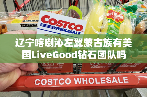 辽宁喀喇沁左翼蒙古族有美国LiveGood钻石团队吗第1张-LiveGood钻石团队