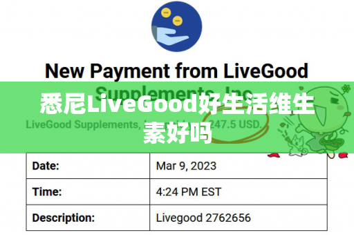 悉尼LiveGood好生活维生素好吗第1张-LiveGood钻石团队