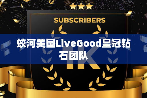 蛟河美国LiveGood皇冠钻石团队第1张-LiveGood钻石团队