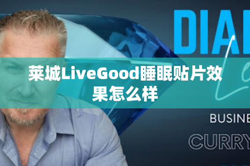 莱城LiveGood睡眠贴片效果怎么样