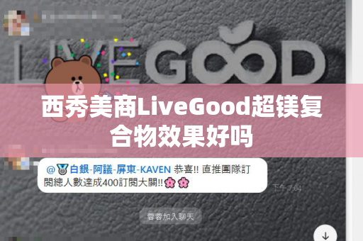 西秀美商LiveGood超镁复合物效果好吗