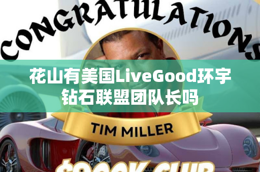 花山有美国LiveGood环宇钻石联盟团队长吗第1张-LiveGood钻石团队