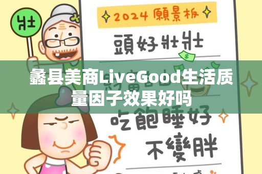 蠡县美商LiveGood生活质量因子效果好吗