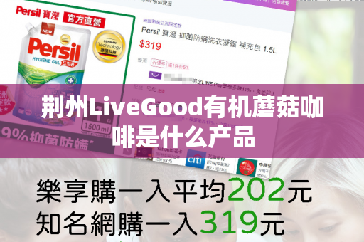 荆州LiveGood有机蘑菇咖啡是什么产品