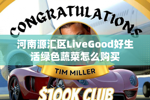 河南源汇区LiveGood好生活绿色蔬菜怎么购买